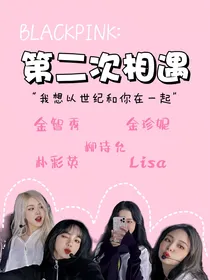 BP粉墨：第二次相遇