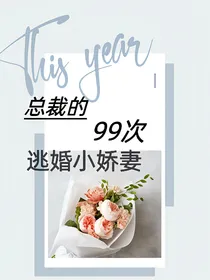 总裁的99次逃婚小娇妻