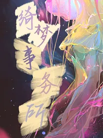 绮梦事务所