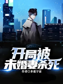 玄幻：开局被未婚妻杀死