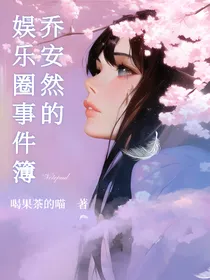 乔安然的娱乐圈事件簿