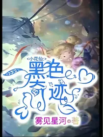 小花仙：黑色奇迹
