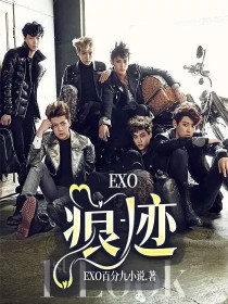 EXO：痕迹