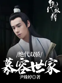 绝代双骄：慕容世家