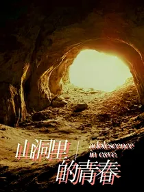 山洞里的青春
