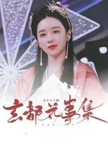 玄都花事集（快穿）