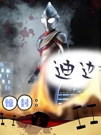 惊封：迪迦