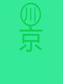 川景Max