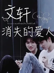 宋亚轩，消失的爱人