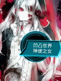 凹凸世界：神使之女