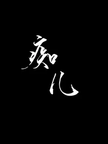 花亦山：痴儿