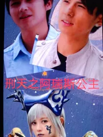 刑天之阿瑞斯公主