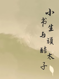 小书生与顽酷太子