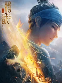 （新神榜杨戬）戬心向晚