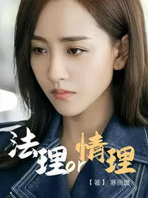法理or情理