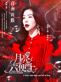 全明星：月亮与六便士