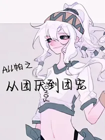 All帕之从团厌到团宠