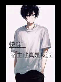 快穿：宿主他真是反派