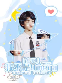 左邓：我不是Omega