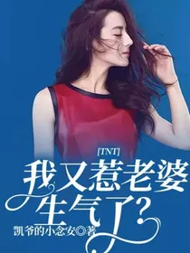 TNT：我又惹老婆生气了？