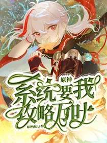 原神：系统要我攻略万叶（弃坑）