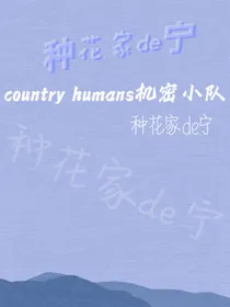 countryhumans机密小队