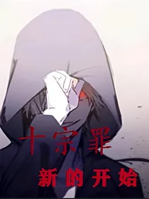 十宗罪之新的开始
