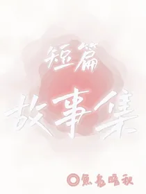 短篇故事集（）