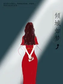 倾城如梦