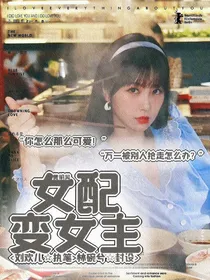黄明昊：女配变女主