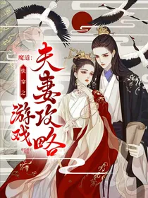 魔道：快穿之夫妻攻略游戏