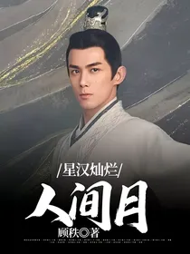 星汉灿烂：人间月
