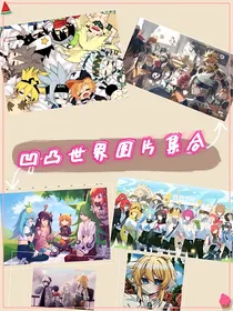 凹凸世界图片集合