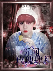 左航：听闻玫瑰肆起