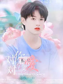 张极：对你的爱从不变
