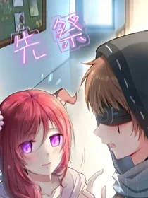 先祭：神明大人请留步