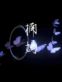 楠嫣