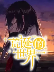 开联：荒诞的世界