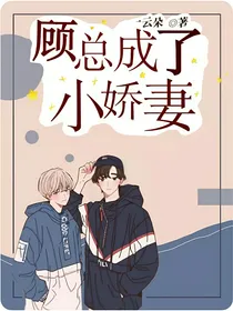 顾总成了小娇妻