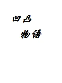 凹凸物语