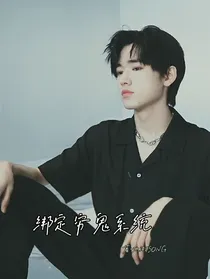 TNT：绑定穷鬼系统