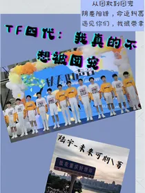 TF四代：我真的不想被团宠