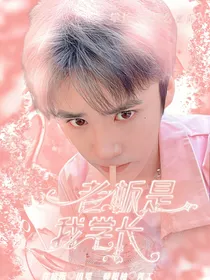 姚景元：老板是我学长