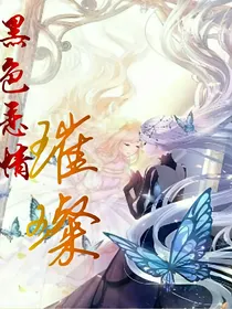 黑色的恋情之璀璨