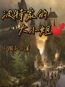 波特家的大小姐