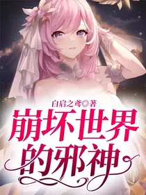 崩坏世界的邪神