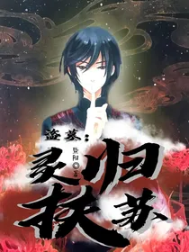 盗墓：灵归扶苏