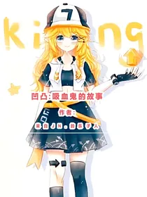 凹凸：吸血鬼的故事