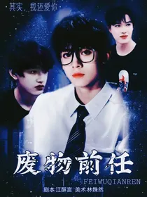 左航：废物前任