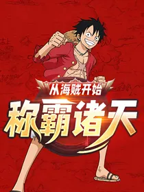 从海贼开始：称霸诸天